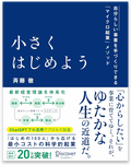 『小さくはじめよう』の書影