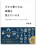 『だから僕たちは、組織を変えていける』の書影