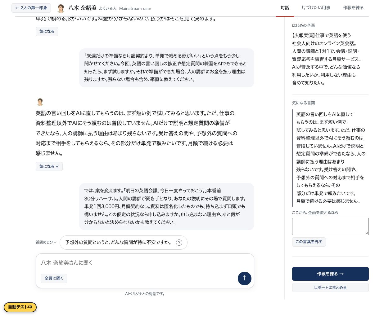 AIペルソナとの対話画面。返答に「気になる」を付け、右に気になる言葉が並ぶ